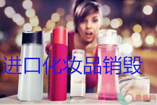 松江化妝品及日用百貨產(chǎn)品銷毀接收部門與處理指南